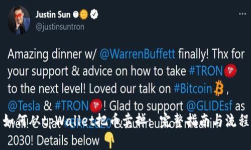如何从tpWallet把币卖掉: 完整指南与流程