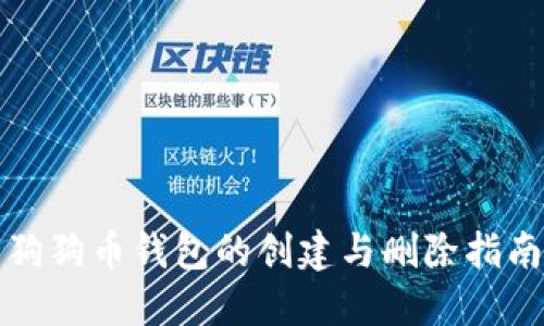 狗狗币钱包的创建与删除指南
