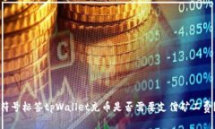 符号标签tpWallet充币是否需