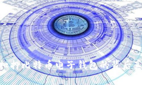德国警方扣押比特币电子钱包的背后真相与影响