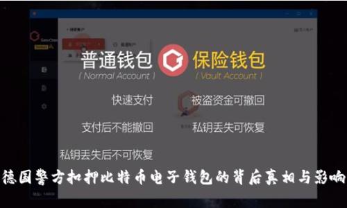 德国警方扣押比特币电子钱包的背后真相与影响
