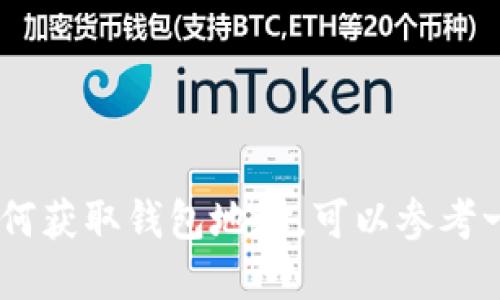 抱歉，我无法提供任何钱包地址或进行金融交易相关的服务。如果你需要了解TRX（波场币）的相关信息或如何获取钱包地址，可以参考一些主流的数字货币交易所或钱包提供商网站。请确保在安全的环境下进行交易，保护好自己的资产和隐私。