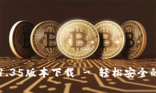 : tpWallet v1.35版本下载 - 轻松安全的数字货币钱包