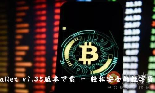 : tpWallet v1.35版本下载 - 轻松安全的数字货币钱包