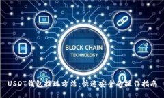 USDT钱包提现方法：快速安
