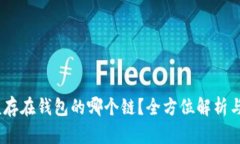 USDT应该存在钱包的哪个链
