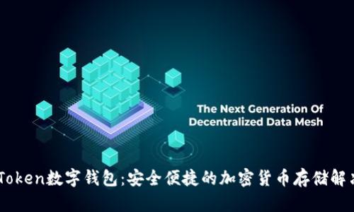 OTC-Token数字钱包：安全便捷的加密货币存储解决方案