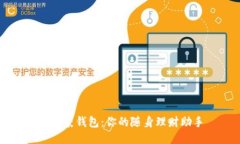 TP口袋钱包：你的随身理财