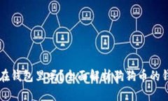 狗狗币可以放在钱包里吗