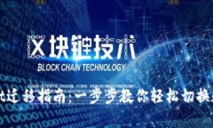 tpWallet迁移指南：一步步教