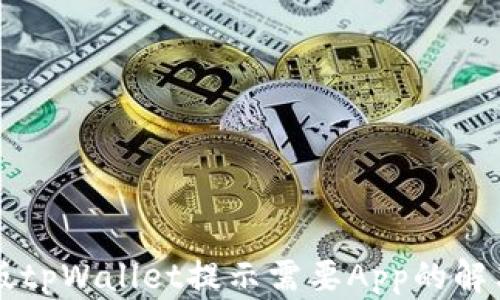 
电脑版tpWallet提示需要App的解决方案