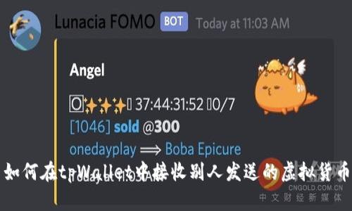 如何在tpWallet中接收别人发送的虚拟货币