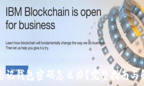   
比特币忘记钱包密码怎么办？完整指南与解决方案