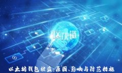 以太坊钱包被盗：原因、