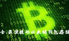 最安全、最便捷的以太坊