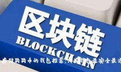 适合存储狗狗币的钱包推
