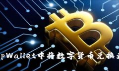 : 如何在tpWallet中将数字货