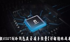 提USDT到冷钱包是否有手续