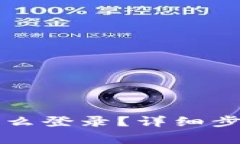 tpWallet注册后怎么登录？详