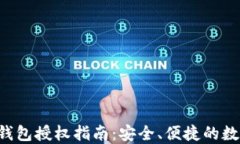 11月USDT钱包授权指南：安