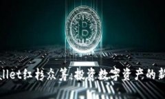 tpWallet红杉众筹：投资数字
