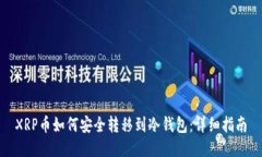 XRP币如何安全转移到冷钱