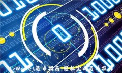 tpWallet退币指南：轻松完成