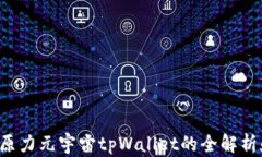 佛萨奇3.0原力元宇宙tpWa