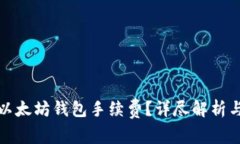 如何降低以太坊钱包手续