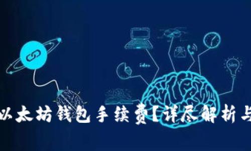 如何降低以太坊钱包手续费？详尽解析与实用技巧