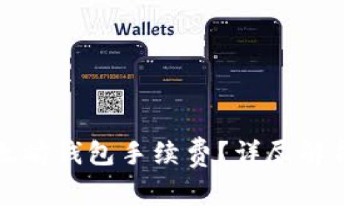 如何降低以太坊钱包手续费？详尽解析与实用技巧