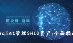 如何使用tpWallet管理SHIB资