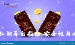 tpWallet私钥导出指南：安全