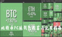 比特币PC版钱包推荐与使用