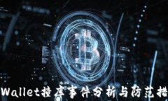 tpWallet撞库事件分析与防范