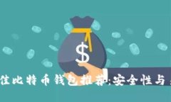 2023年最佳比特币钱包推荐