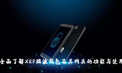 全面了解XRP瑞波钱包及其网关的功能与使用