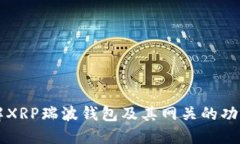 全面了解XRP瑞波钱包及其