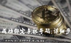 如何在tpWallet中成功绑定手