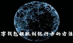 TP数字钱包提现到银行卡的