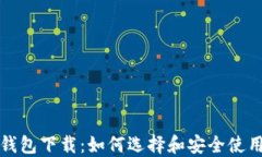 比特币数字钱包下载：如