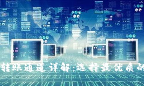 tpWallet转账通道详解：选择最优质的转账方式