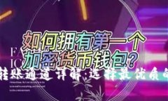 tpWallet转账通道详解：选择