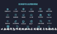 以太坊钱包下载地址的区