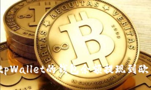 如何将tpWallet的钱包余额提现到欧易平台？