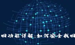 tpWallet找回功能详解：如何