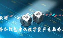 接近且的如何将冷钱包中