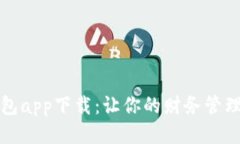应急钱包app下载：让你的