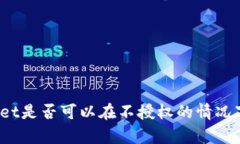 tpWallet是否可以在不授权的