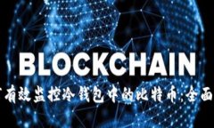 如何有效监控冷钱包中的